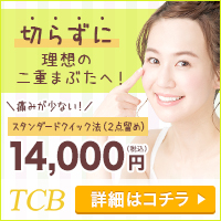 TCB東京中央美容外科